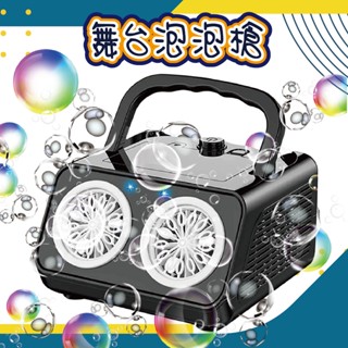 全自動 舞臺泡泡槍泡泡槍 舞臺泡泡槍 電動泡泡槍 泡泡機 自動泡泡機 告白、求婚、派對使用