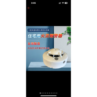 [二手]住警器 獨立式光電式偵煙探測器 住宅用火災警報器 NQ9S消防署認證