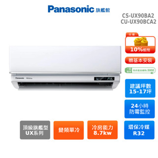 Panasonic UX頂級旗艦型 15-17坪 變頻 單冷 分離式空調 CS-UX90BA2 CU-UX90BCA2