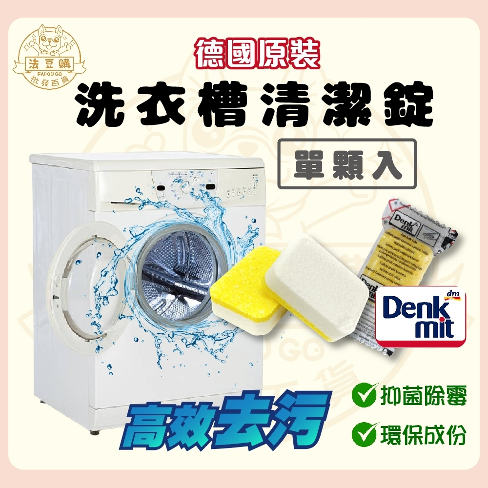 [法豆購] (含稅可刷卡)德國 Denkmit洗衣機清潔劑 洗衣機/ 洗衣槽 清潔錠 單錠/1入 定期保養