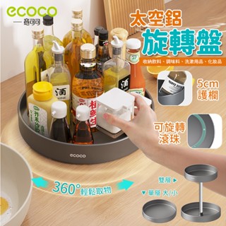 Ecoco 廚房置物架 廚房收納 旋轉置物架 旋轉盤 太空鋁 調料架 醬料架 旋轉收納 調味料架 收納 置物架 旋轉收納