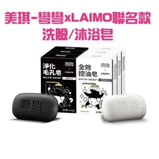 〔珊妮豬小舖〕原廠 美琪 彎彎 x LAIMO聯名款 全效控油皂/淨化毛孔皂 100g 洗臉皂 沐浴皂