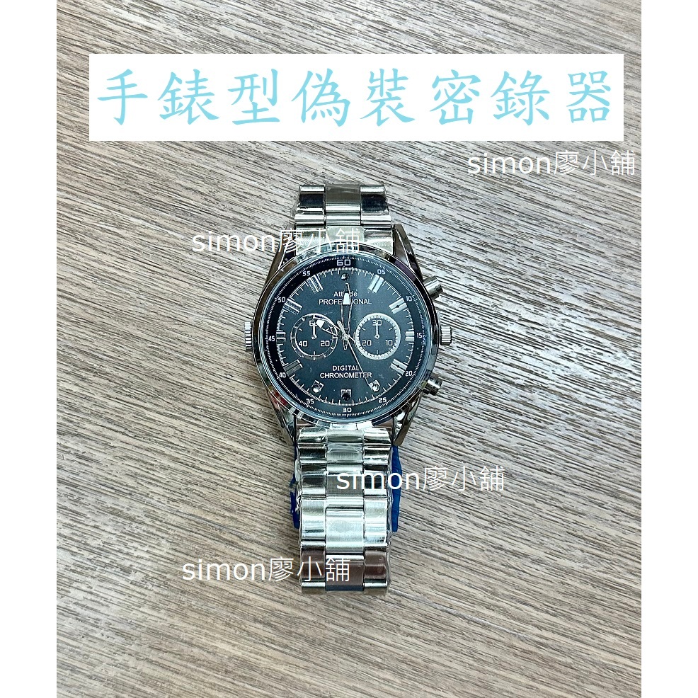 [現貨] 光華商場4樓15號 偽裝密錄器 密錄器 手錶密錄器 密錄 蒐證 蒐證用 蒐證密錄器 蒐證器材　密錄攝影機