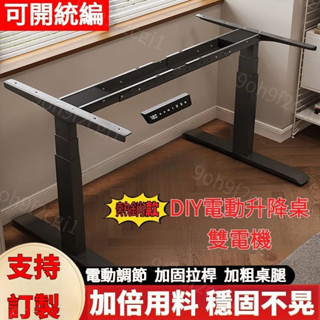 ⭐下殺價⭐免運 鋼製電動升降桌腿 辦公桌支架腳架桌腳 單電機桌腿 桌架 智慧電腦桌 電動電競桌 110V全自動伸縮桌腳