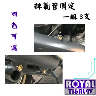【瘋螺絲】XMAX 專區 ★ 原廠 排氣管固定 螺絲組 ★64鈦/鈦合金螺絲★ 出貨附發票 ★四色可選