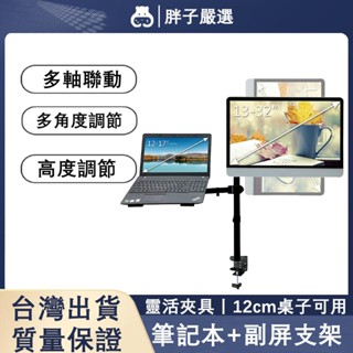 【胖子嚴選】筆電腦螢幕架支架/增高架/墊高架 可旋轉升降支架 桌邊免打孔安裝 筆電/桌機通用 人體工學居家辦公收納設計