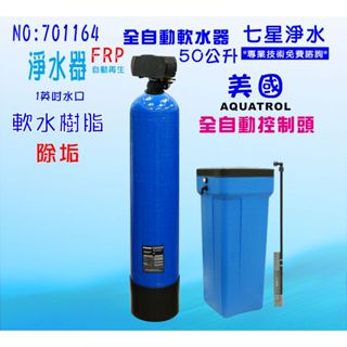 50公升全自動控制軟水器地下水處理全戶式淨水器.除水垢.(美國AQ控制頭)貨號 701164【七星淨水】