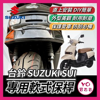 YO買百貨 台鈴 SUZUKI SUI 軟式保桿 前土除保險 前保桿 SUI 125 前車身軟保桿 車身保桿 SUI保桿