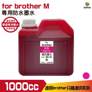 Brother 1000cc 防水墨水 填充墨水 連續供墨專用 紅色