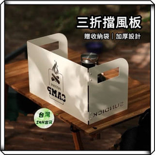 隔日到貨【享峰格】Sundick 山地客 擋風板 露營戶外擋風板 折疊擋風板 卡式爐擋風板 高山爐擋風板 露營用品
