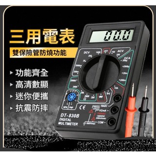 👑💗 DT-830B電子式三用電表💗👑