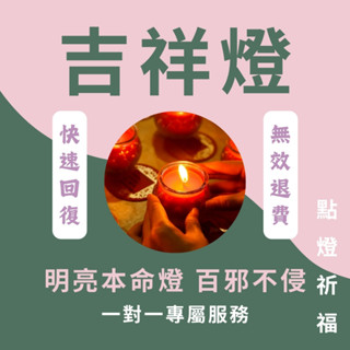 【點燈祈福】線上代點吉祥燈-祈求事業有成 吉祥安康 小兒聰明 蠟燭燈 道家供燈 代燒 拜拜 祖師天尊 祈願 祝福加官進爵