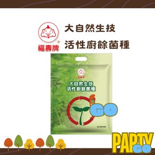 福壽牌 大自然生技活性廚餘菌種 3公斤 #福壽 #休閒園藝 #肥料