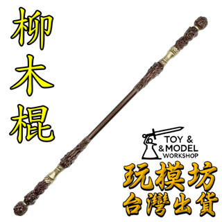 【 現貨 - 送刀架 】『 柳木棍 - 直擊天命 』30cm 金箍棒 鋅合金 悟空 黑神話 武器 模型 No.29839
