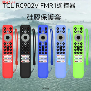 【田故野】適用於TCL RC902V FMR1電視遙控器矽膠保護套防塵收納套家用防摔