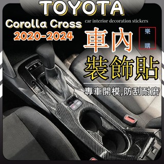 Corolla Cross 豐田 toyota cross 專用 方向盤飾板 排擋頭蓋 內扶手飾板 玻璃升降飾板