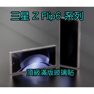 三星 Z Flip6 頂級滿版玻璃貼 防偷窺 螢幕保護貼 鋼化玻璃貼 保護貼 鏡頭貼 ZFlip 6 手機殼 系列