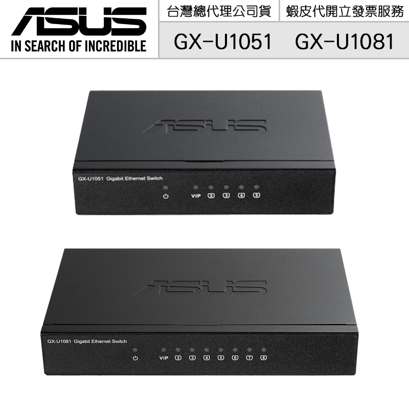 ASUS 華碩 GX-U1081 GX-U1051 鐵殼 網路交換器 網路集線器 Gigabit埠【授權黃金經銷】