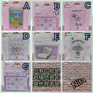Esther Bunny 悠遊卡艾絲樂小兔喝咖啡love bunny遛狗格紋紫兜風粉嫩紫Supercard超級悠遊卡收藏