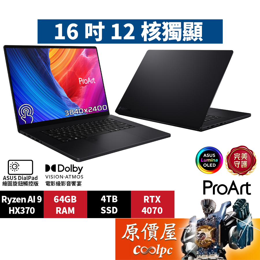 ASUS華碩 ProArt H7606WI-0143KHX370〈黑〉R9/4070/16吋AI筆電/原價屋