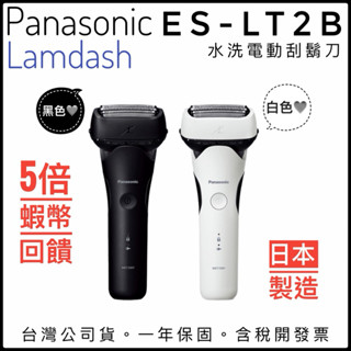 ✨買就送電動牙刷6/19前✨隔日到貨✨Panasonic 國際牌✨日本製✅三刀頭 電鬍刀 刮鬍刀 ES-LT2B