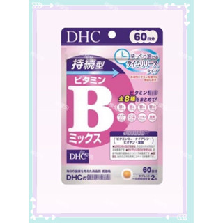 現貨～現貨免運 DHC 持續型維他命B群 長效b群 維他命b 60日 維生素b
