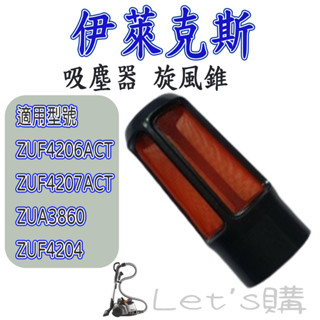 [開發票 臺灣發貨]伊萊克斯 ZUA3860 ZUF4206ACT ZUF4207ACT 吸塵器 旋風錐 配件