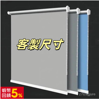 可定製 捲簾窗簾 全遮光 遮陽 防水 防曬 隔熱 免打孔 臥室廚房 衛生間 陞降手 拉式 窗簾 門簾