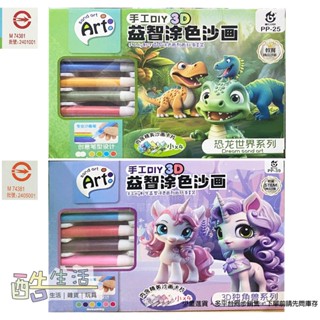 3D益智塗色沙畫 恐龍世界 3D獨角獸 手工DIY 小盒 STEAM沙畫 夜市遊戲 兒童藝術玩具幼兒園安靜男孩女孩酷生活