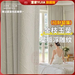 加厚窗簾 窗簾全遮光 隔音窗簾 招財隔熱窗簾 窗簾門簾 浮雕法式加厚窗簾 金枝玉葉窗簾 臥室防曬客廳臥室落地窗簾 窗簾布