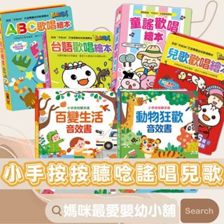現貨《風車》FOOD超人兒歌 童謠 臺語 歡唱 ABC歌唱 繪本 有聲書 小手按按聽念謠-百變生活音效書動物狂歡音效