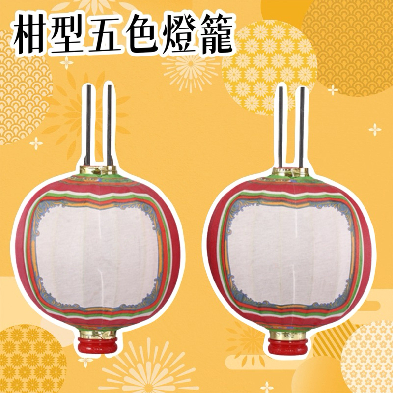 五色柑型燈籠🏮臺灣手工繪字✍🏻 傘燈 主燈 爐主燈 凸燈 鼓仔燈 宮廟 廟宇 爐主燈