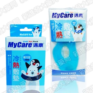 [新進發大藥局] MyCare 邁康 冷熱敷墊 Cold Hot Pack