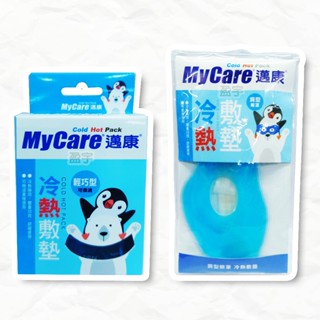☾盈宇☽ MyCare 邁康 冷熱敷墊 Cold Hot Pack
