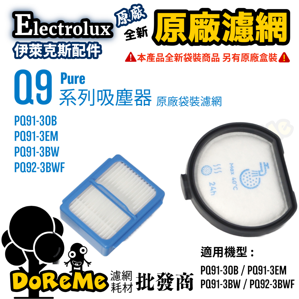 【DoReMe批發王】Electrolux伊萊克斯【Pure Q9原廠濾網】Q9濾網 Q9 HEPA 伊萊克斯原廠濾網