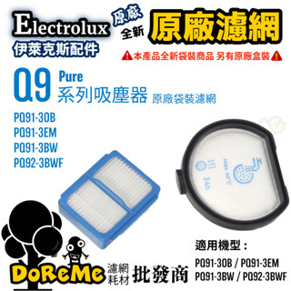 【DoReMe批發王】Electrolux伊萊克斯【Pure Q9原廠濾網】Q9濾網 Q9 HEPA 伊萊克斯原廠濾網