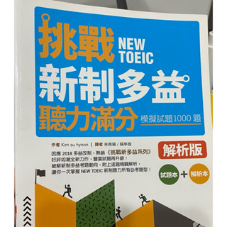 挑戰NEW TOEIC新制多益聽力滿分（含模擬試題1000題試題本+解析本）