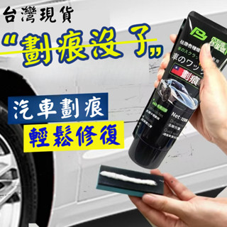 【臺灣現貨】汽車刮痕修復劑 刮痕修復劑 刮痕去除劑 汽車補漆 汽車修復臘 刮痕修補蠟 刮痕修復蠟 刮痕修補蠟 刮傷修復蠟