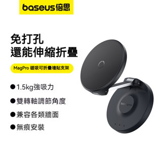 Baseus倍思 MagPro 磁吸可折疊牆貼支架 magsafe支架 iPhone磁吸支架