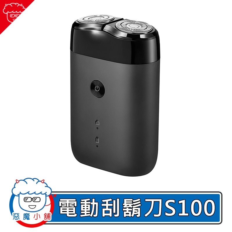【 現貨 】 小米電動刮鬍刀 小米刮鬍刀 s100 米家電動刮鬍刀 米家刮鬍刀 刮鬍刀 小米三頭刮鬍刀 三頭刮鬍刀