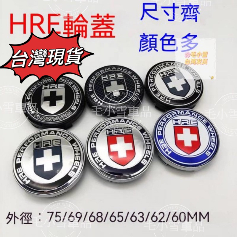 小雪の台灣出貨汽車輪轂蓋 輪轂蓋標 適用於HRE輪轂中心蓋P40 P60紅藍HRE輪蓋60/62/63/65/68/69
