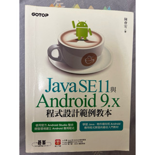Java SE11與Android 9.x程式設計教本二手書