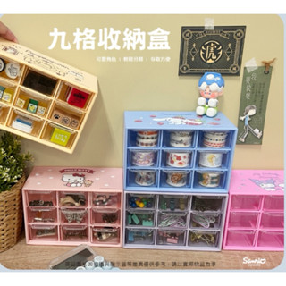 正版授權現貨🎉酷洛米 Kitty 美樂蒂 庫洛米 九宮格桌面收納盒 維尼 收納盒 飾品收納 化妝品收納 收納盒 抽屜盒