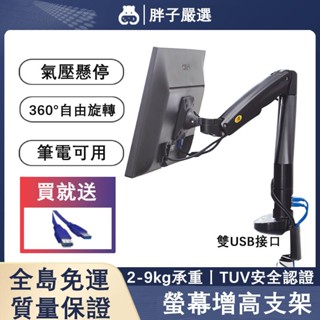 【胖子嚴選】NB正品現貨鋁合金螢幕支架 螢幕增高架底座顯示器掛架 筆電支架 桌面萬向旋轉升降伸縮 無孔可用