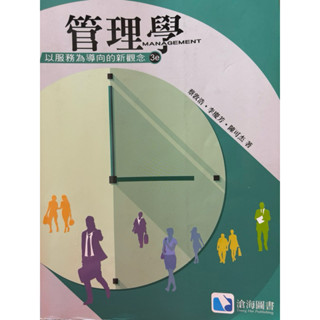 管理學 以服務為導向的新觀念3e(2手書）
