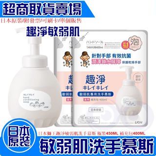 現貨 附發票★ 日本 獅王 LION 趣淨 敏弱肌專用 洗手慕斯 瓶裝450ml 補充包400ml 美漾寶