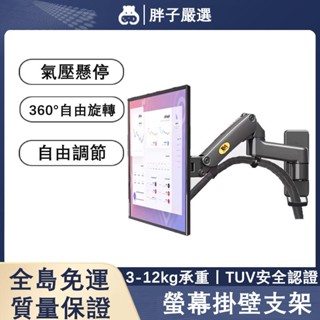【胖子嚴選】正品附發票🏷️NB螢幕壁掛支架 顯示器支架 氣壓式墻壁伸縮支架 螢幕架 筆電支架 液晶電視架