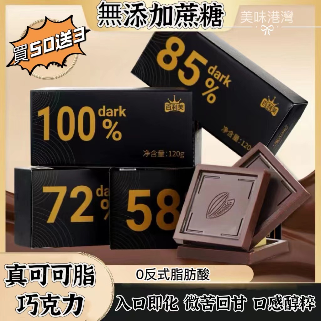 《美味港灣》買100個送10個【0反式脂肪酸】百利芙純可可脂黑巧克力 不含代可可脂 0蔗糖健身生酮燃減代餐 休閒零食