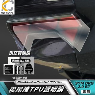 SYM 三陽 龍王 DRG2 DRG 2 尾燈 後尾燈 方向燈 後燈 保護貼 犀牛皮 防刮 車膜 包膜 尾燈 燈磨