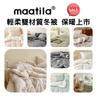 (在臺現貨)韓國冬被【溫暖家】maatila 輕柔雙材質冬被 10花色 棉被 毛毯 除蟎 塵蟎 水洗 被子 被套 保暖